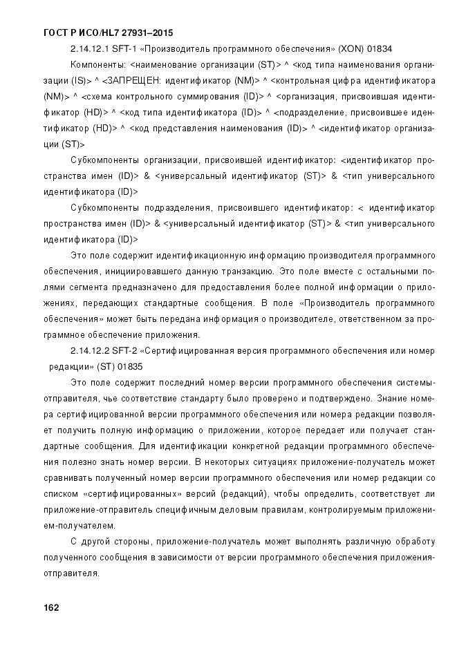 ГОСТ Р ИСО/HL 7 27931-2015, страница 169